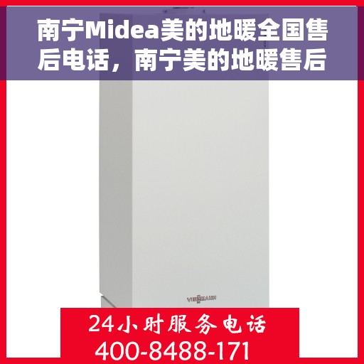 南宁Midea美的地暖全国售后电话，南宁美的地暖售后服务热线及全国售后电话汇总