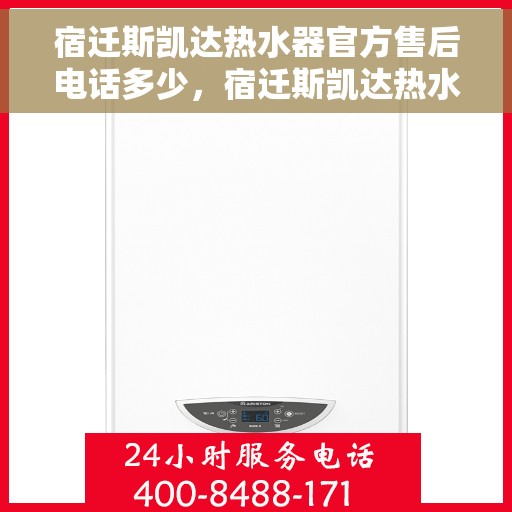 宿迁斯凯达热水器官方售后电话多少，宿迁斯凯达热水器售后电话官方查询，一站式服务热线揭秘