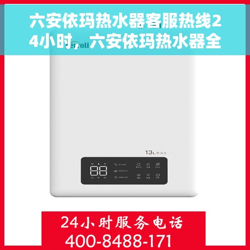 六安依玛热水器客服热线24小时，六安依玛热水器全天候客服热线，贴心服务不打烊