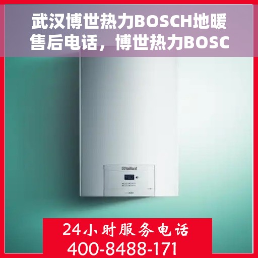 武汉博世热力BOSCH地暖售后电话，博世热力BOSCH地暖武汉售后专线，专业维修、服务热线揭秘