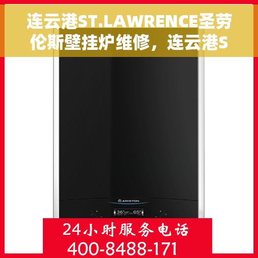 连云港ST.LAWRENCE圣劳伦斯壁挂炉维修，连云港ST.LAWRENCE圣劳伦斯壁挂炉专业维修服务