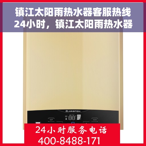 镇江太阳雨热水器客服热线24小时，镇江太阳雨热水器全天候客服热线，贴心服务不打烊