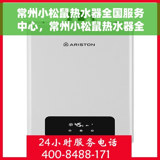 常州小松鼠热水器全国服务中心，常州小松鼠热水器全国服务中心，专业维修与贴心服务一体化平台