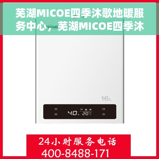 芜湖MICOE四季沐歌地暖服务中心，芜湖MICOE四季沐歌地暖服务专业体验中心