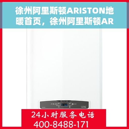 徐州阿里斯顿ARISTON地暖首页，徐州阿里斯顿ARISTON地暖，温暖生活的首选之地