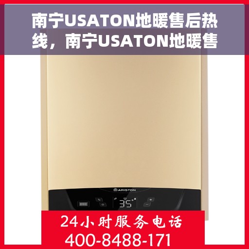 南宁USATON地暖售后热线，南宁USATON地暖售后服务热线，专业解决您的温暖问题