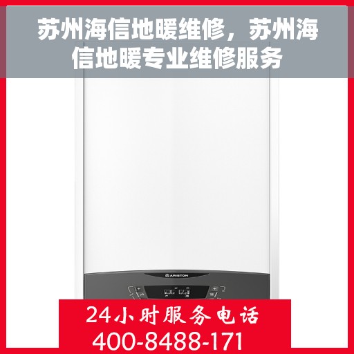苏州海信地暖维修，苏州海信地暖专业维修服务