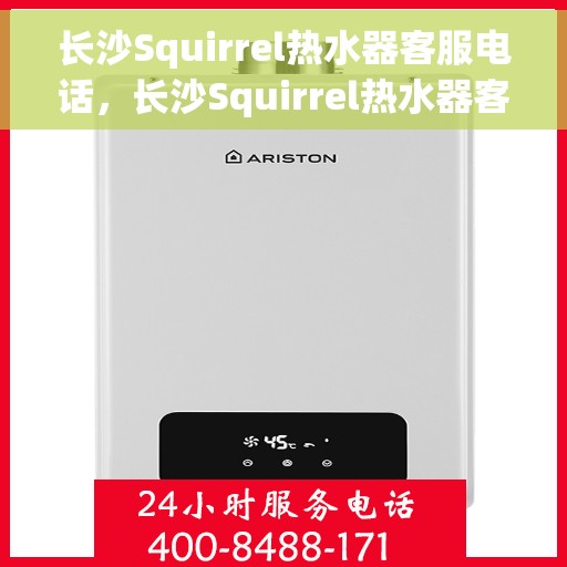 长沙Squirrel热水器客服电话，长沙Squirrel热水器客服热线及售后服务电话