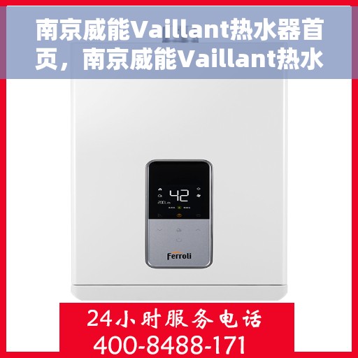 南京威能Vaillant热水器首页，南京威能Vaillant热水器官方首页介绍