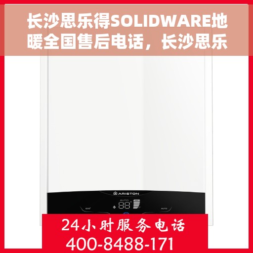 长沙思乐得SOLIDWARE地暖全国售后电话，长沙思乐得SOLIDWARE地暖售后服务热线