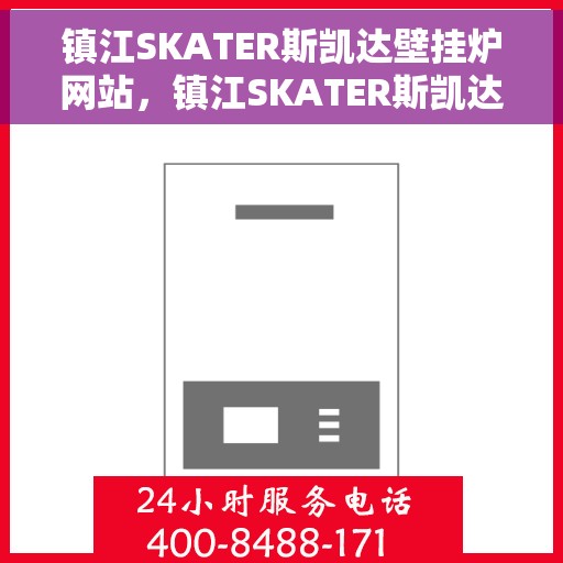 镇江SKATER斯凯达壁挂炉网站，镇江SKATER斯凯达壁挂炉，专业温暖解决方案