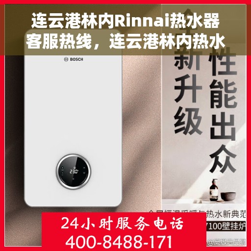 连云港林内Rinnai热水器客服热线，连云港林内热水器客服热线，专业解答，贴心服务