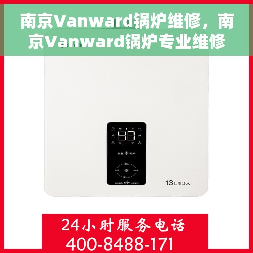 南京Vanward锅炉维修，南京Vanward锅炉专业维修服务
