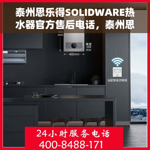 泰州思乐得SOLIDWARE热水器官方售后电话，泰州思乐得SOLIDWARE热水器售后电话官方服务热线解析