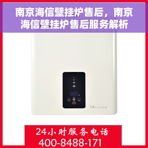 南京海信壁挂炉售后，南京海信壁挂炉售后服务解析