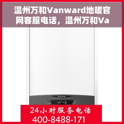 温州万和Vanward地暖官网客服电话，温州万和Vanward地暖官方客服热线及咨询电话号码