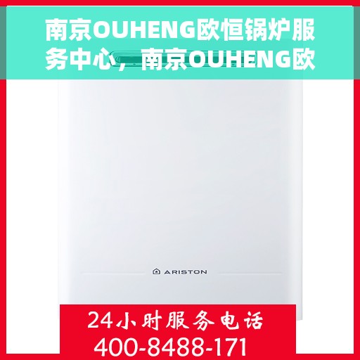 南京OUHENG欧恒锅炉服务中心，南京OUHENG欧恒锅炉专业服务中心，高效、可靠的锅炉服务解决方案