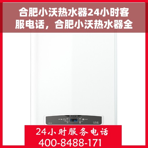 合肥小沃热水器24小时客服电话，合肥小沃热水器全天候客服热线，贴心服务一拨即通！