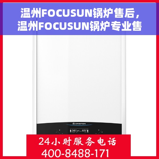 温州FOCUSUN锅炉售后，温州FOCUSUN锅炉专业售后服务保障