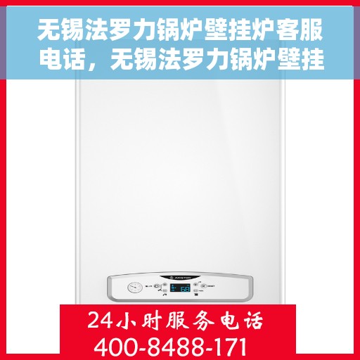 无锡法罗力锅炉壁挂炉客服电话，无锡法罗力锅炉壁挂炉客服热线及售后支持服务指南