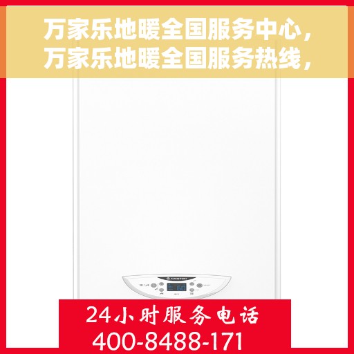 万家乐地暖全国服务中心，万家乐地暖全国服务热线，一站式专业售后支持