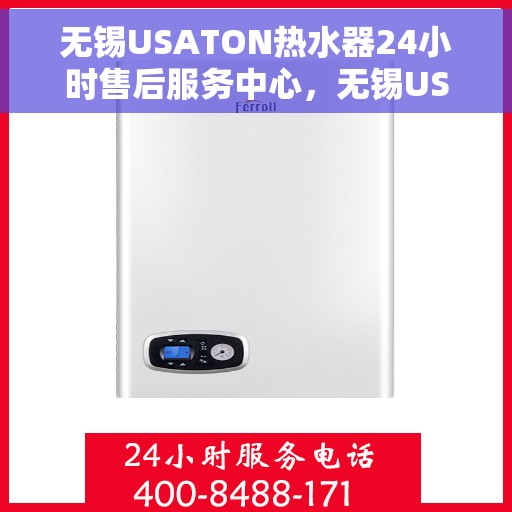 无锡USATON热水器24小时售后服务中心，无锡USATON热水器全天候售后服务中心，专业维修，无忧服务