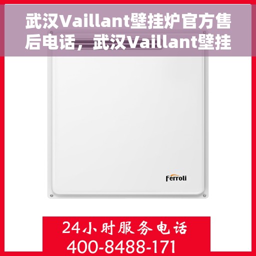 武汉Vaillant壁挂炉官方售后电话，武汉Vaillant壁挂炉售后服务热线及电话全解析