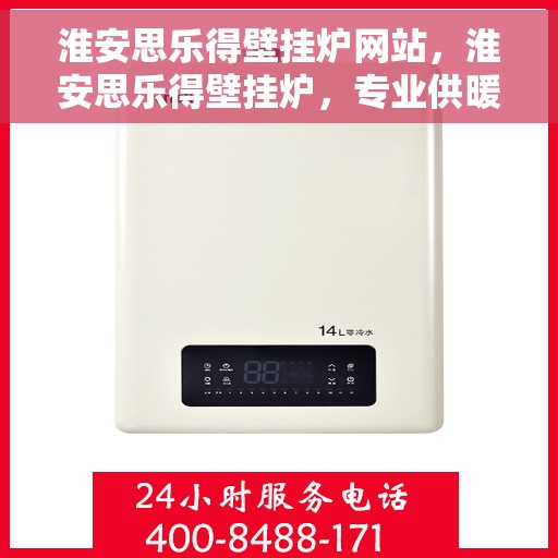 淮安思乐得壁挂炉网站，淮安思乐得壁挂炉，专业供暖解决方案的领先平台