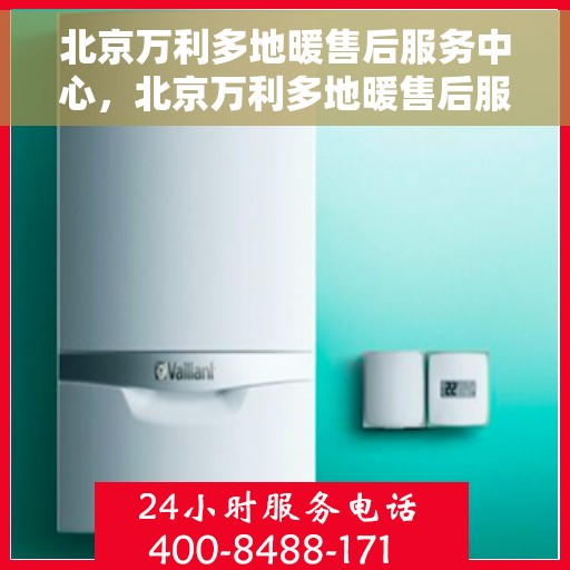 北京万利多地暖售后服务中心，北京万利多地暖售后服务中心，专业维修，贴心服务