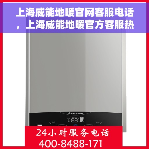 上海威能地暖官网客服电话，上海威能地暖官方客服热线及售后服务电话汇总