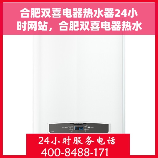 合肥双喜电器热水器24小时网站，合肥双喜电器热水器全天候在线服务网站