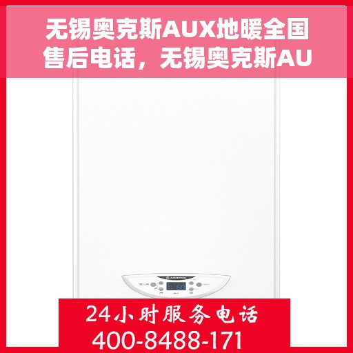 无锡奥克斯AUX地暖全国售后电话，无锡奥克斯AUX地暖售后服务热线及全国售后电话汇总