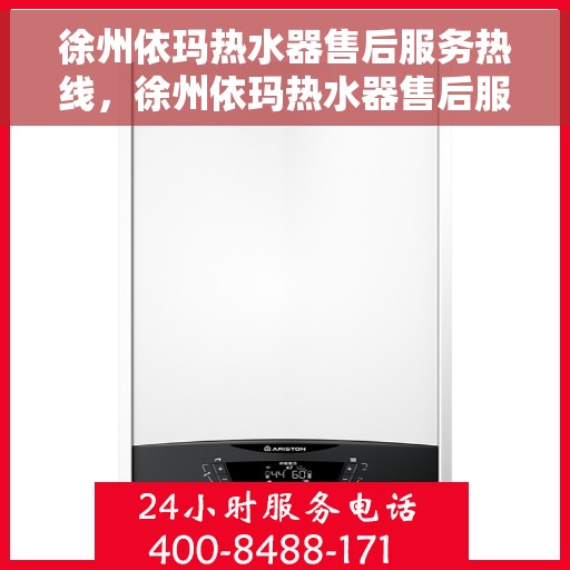 徐州依玛热水器售后服务热线，徐州依玛热水器售后服务热线，专业解决您的热水器问题，贴心服务保障您的舒适生活