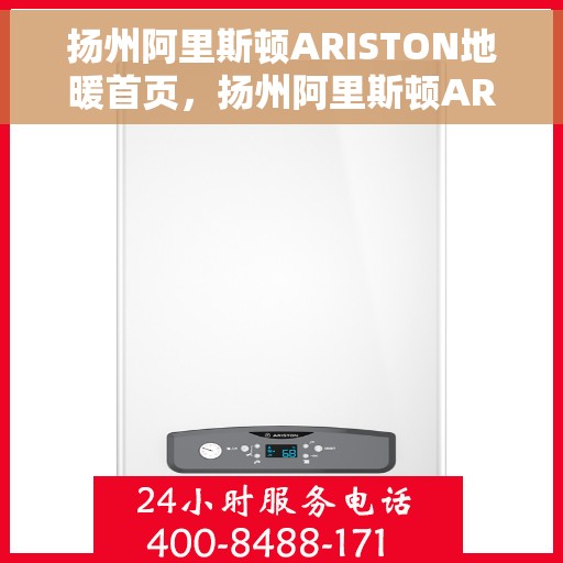 扬州阿里斯顿ARISTON地暖首页，扬州阿里斯顿ARISTON地暖，温暖首选，舒适生活的开始