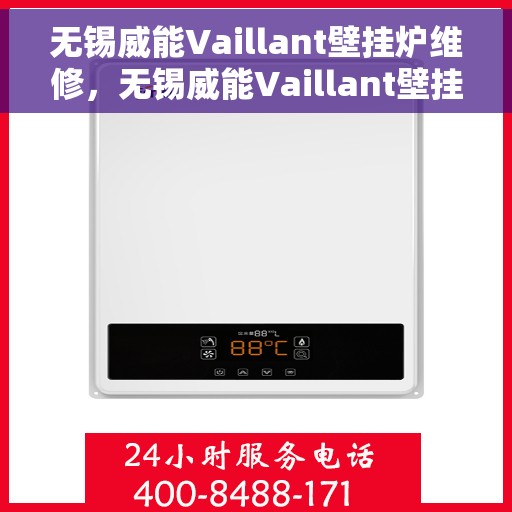 无锡威能Vaillant壁挂炉维修，无锡威能Vaillant壁挂炉专业维修服务
