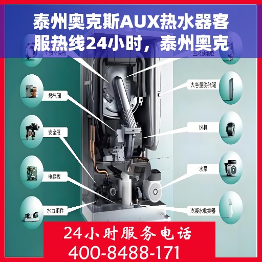 泰州奥克斯AUX热水器客服热线24小时，泰州奥克斯AUX热水器全天候客服热线服务保障