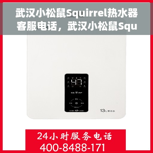 武汉小松鼠Squirrel热水器客服电话，武汉小松鼠Squirrel热水器客服热线及售后服务指南