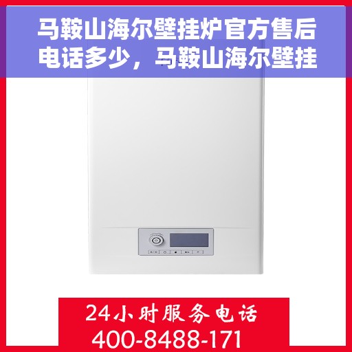 马鞍山海尔壁挂炉官方售后电话多少，马鞍山海尔壁挂炉售后电话及维修服务指南