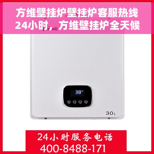 方维壁挂炉壁挂炉客服热线24小时，方维壁挂炉全天候客服热线，贴心服务随时在线