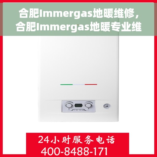 合肥Immergas地暖维修，合肥Immergas地暖专业维修服务