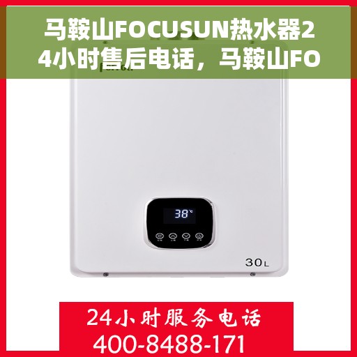 马鞍山FOCUSUN热水器24小时售后电话，马鞍山FOCUSUN热水器全天候售后热线服务