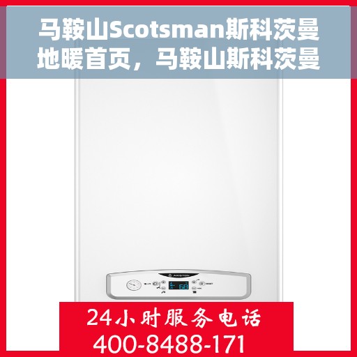 马鞍山Scotsman斯科茨曼地暖首页，马鞍山斯科茨曼地暖，温暖首选的首页体验