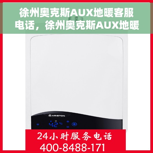 徐州奥克斯AUX地暖客服电话，徐州奥克斯AUX地暖客服热线及联系方式