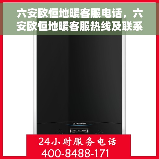 六安欧恒地暖客服电话，六安欧恒地暖客服热线及联系方式