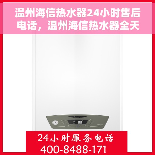 温州海信热水器24小时售后电话，温州海信热水器全天候售后热线电话服务保障