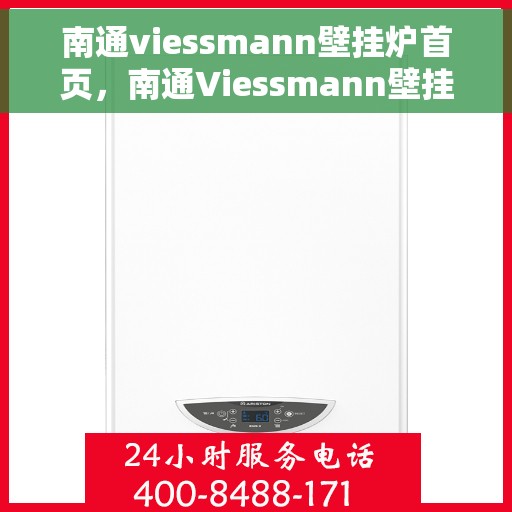 南通viessmann壁挂炉首页，南通Viessmann壁挂炉官方首页