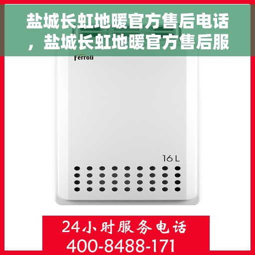 盐城长虹地暖官方售后电话，盐城长虹地暖官方售后服务热线电话公布