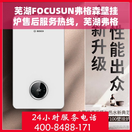 芜湖FOCUSUN弗格森壁挂炉售后服务热线，芜湖弗格森壁挂炉售后服务热线，专业团队为您提供贴心服务