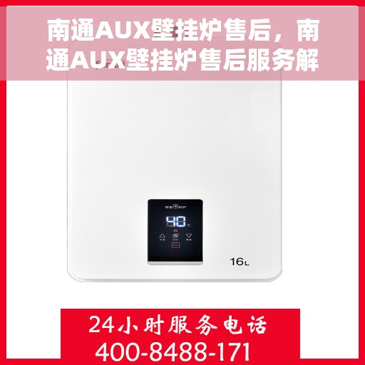 南通AUX壁挂炉售后，南通AUX壁挂炉售后服务解析