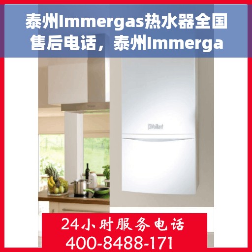 泰州Immergas热水器全国售后电话，泰州Immergas热水器全国售后热线电话及维修服务指南